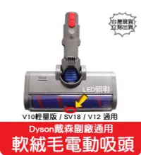 在飛比找有閑購物優惠-【艾思黛拉 A0806】副廠 Dyson 戴森 V10輕量版