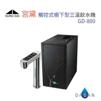 在飛比找樂天市場購物網優惠-宮黛 GD-800 廚下型加熱器 觸控式雙溫飲水機 搭贈 愛