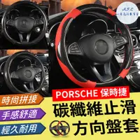 在飛比找PChome24h購物優惠-【A.F.C 一朵花】保時捷 Porsche 碳纖維止滑方向