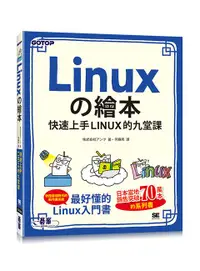 在飛比找誠品線上優惠-Linuxの繪本: 快速上手Linux的九堂課