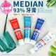 MEDIAN 93%牙膏 120g 【S066】