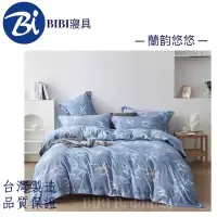 在飛比找蝦皮購物優惠-BIBI 寢具（現貨)台灣製造 天絲床包枕套組/鋪棉兩用被套