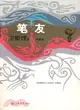 筆友(衛斯理科幻小說系列珍藏版 第三輯)（簡體書）