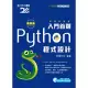 入門首選 Python程式設計附範例檔 - 最新版