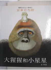 在飛比找蝦皮購物優惠-大猩猩和小星星_安東尼布朗（Anthony Browne）【