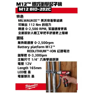 台北益昌全新到貨! 米沃奇 Milwaukee M12BID 202C 12V 鋰電 衝擊 起子機 電鑽 M12 BID