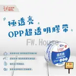 附發票 四維 鹿頭牌 文具膠帶 膠帶 超透明膠帶 12 18 24 48MM OPP膠帶 桌上型膠帶 透明膠帶 文具膠帶