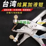 臺灣炫翼加液鉗CH-308冰箱空調冷庫銅管冷媒雪種回收加液補液鉗子 千家萬戶雜貨鋪【剪刀】