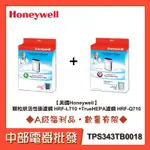 [A級福利品]【美國HONEYWELL】顆粒狀活性碳濾網 HRF-L710 +TRUEHEPA濾網 HRF-Q710