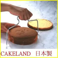 在飛比找Yahoo!奇摩拍賣優惠-廚房【asdfkitty】日本CAKELAND蛋糕水平橫切器