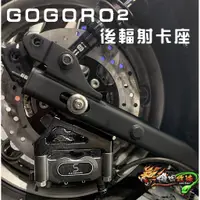 在飛比找蝦皮購物優惠-機因改造 🔥送加大碟盤 Gogoro 2 CNC 後輻射卡座