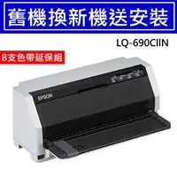 在飛比找良興EcLife購物網優惠-【舊換新延保組】EPSON 點陣印表機 LQ-690CIIN