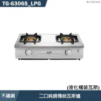 在飛比找有閑購物優惠-莊頭北【TG-6306S_LPG】二口純銅傳統瓦斯爐-桶裝瓦