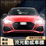 奧迪AUDI髮光車標燈A4L氛圍燈改裝飾A3/A6L/Q5/Q3動態流光汽車中網燈 LED車標 發光車標 中網標 發光標