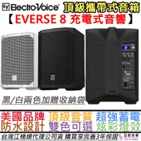 在飛比找蝦皮商城優惠-Electro Voice Everse 8 400瓦 攜帶
