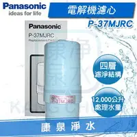 在飛比找PChome商店街優惠-【康泉淨水】Panasonic 國際牌電解水機主體濾心 P-
