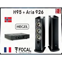 在飛比找蝦皮購物優惠-Hegel 挪威 H95 綜合擴大機 + 法國製 Focal