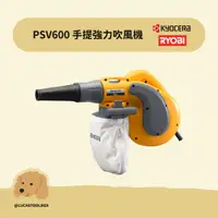 在飛比找蝦皮購物優惠-【利優比 RYOBI】PSV-600 手提式 強力吹風機 吹