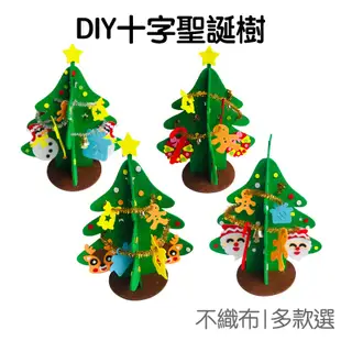 聖誕樹 DIY材料包 不織布 桌面擺飾 十字拼接 立體裝飾 派對佈置 耶誕 (20cm) 聖誕節 【XM0625】