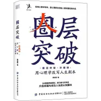 在飛比找蝦皮購物優惠-圈層突破 用心理學改寫人生劇本 珍藏版 成功學