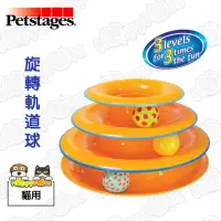 在飛比找momo購物網優惠-【Petstages】旋轉軌道球