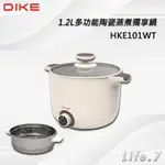 【DIKE】1.2L多功能陶瓷蒸煮獨享鍋(HKE101WT)