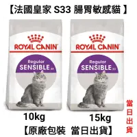 在飛比找蝦皮購物優惠-【原廠包裝 當日出貨】10kg/15kg法國皇家 皇家 S3