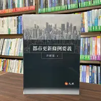 在飛比找蝦皮購物優惠-<全新>元照出版 大學用書【都市更新條例要義(軟精裝)(許献