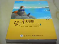 在飛比找Yahoo!奇摩拍賣優惠-二手書【方爸爸的黃金屋】人文社會系列叢書《生涯規劃（3版）》