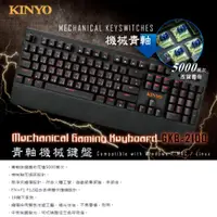 在飛比找蝦皮購物優惠-KINYO USB 青軸 機械鍵盤 GKB-2100 [含稅
