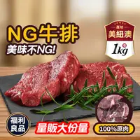 在飛比找生活市集優惠-【饗讚】超大包多汁NG牛排 NG福利牛排 牛肉 肉品 1kg