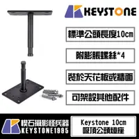 在飛比找蝦皮購物優惠-【楔石攝影怪兵器】Keystone 吸頂公頭燈座10cm