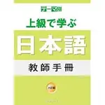 ★現貨★有發票★全新★主題別上級學日本語: 教師手冊 (三訂版) 9789866020773