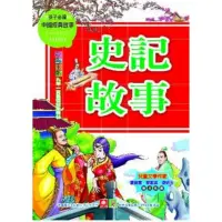 在飛比找momo購物網優惠-【MyBook】中國經典故事-史記故事(電子書)