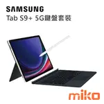 三星TAB S9+ X810 鍵盤套裝組 WIFI 全新未拆 報價歡迎@詢問【台南/高雄/嘉義實體店-MIKO米可手機館