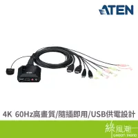 在飛比找蝦皮商城優惠-ATEN 宏正 CS22H HDMI帶線式 KVM多電腦切換