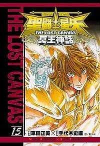 在飛比找誠品線上優惠-聖鬥士星矢THE LOST CANVAS冥王神話 15