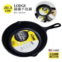 在飛比找樂天市場購物網優惠-美國LODGE 鑄鐵鍋平底鍋 8吋(20.3cm) 煎鍋 烤