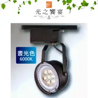 在飛比找momo購物網優惠-【光之饗宴】AR111 7珠 9W LED軌道燈 - 黑(白