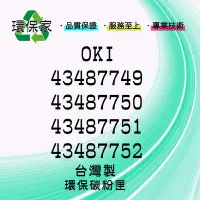 在飛比找Yahoo!奇摩拍賣優惠-【含稅免運】OKI 43487749/43487750/43