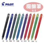 《嚕嚕妞妞文具》百樂PILOT LFBK-23EF 0.5按鍵式魔擦筆 擦擦筆 0.5MM/筆芯