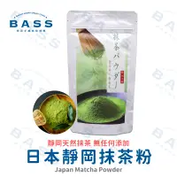 在飛比找蝦皮購物優惠-【焙思烘焙材料】 日本靜岡 抹茶粉 100g原裝 天然色粉 