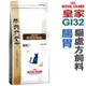 ★法國皇家貓用處方飼料【GI32】 貓用腸胃道處方 2kg