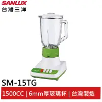 在飛比找蝦皮商城優惠-SANLUX台灣三洋1500cc玻璃杯果汁機 SM-15TG