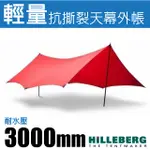 【HILLEBERG】TARP 10 XP 輕量抗撕裂天幕外帳350X290CM (1000G.耐水壓 3000 MM) 022162 紅