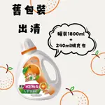 ●●舊包裝出清●● 橘子工坊天然濃縮制菌洗淨病毒洗衣精1800ML+贈240ML補充包