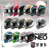 在飛比找Yahoo!奇摩拍賣優惠-伊摩多※日本Arai RAPIDE-NEO 新世代復古帽 小