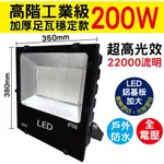 台灣出貨 附發票 21年新版 廣角高光效耐操【200W 高階工業級 SMD LED探照燈】防水投射燈 招牌燈 投光燈