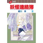 點點貓／妖怪連絡簿 1－30／東立／綠川幸／漫畫／夏目友人帳