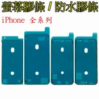 在飛比找蝦皮購物優惠-現貨 iphone 全系列 防水膠 螢幕膠條 6s 6sp 